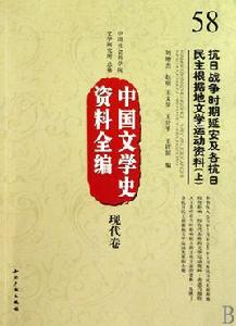 中國文學史資料全編·現代卷·抗日戰爭時期延安及各抗日民主根據地文學運動資料