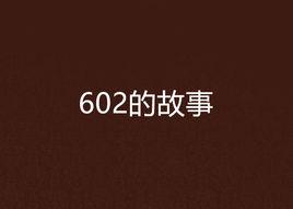 602的故事