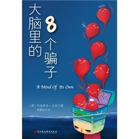 《大腦里的8個騙子》