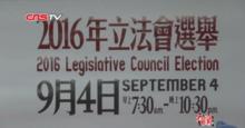 2016年香港特區立法會選舉