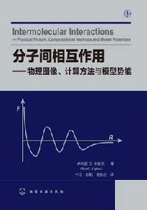 分子間相互作用——物理圖像、計算方法與模型勢能