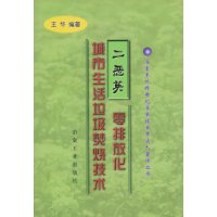 二惡英零排放化城市生活垃圾焚燒技術