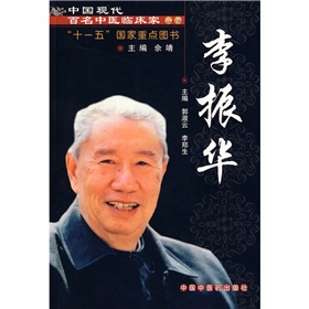 中國現代百名中醫臨床家叢書：李振華