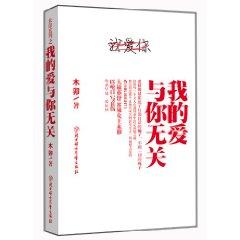 我的愛與你無關[木卯創作的現代言情小說]