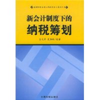 新會計制度下的納稅籌劃