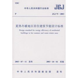 夏熱冬暖地區居住建築節能設計標準