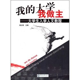 《我的大學我做主：大學生入學人文教程》