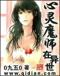 《心靈魔師在異世》