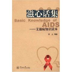 《滋心話集——愛滋病知識讀本》