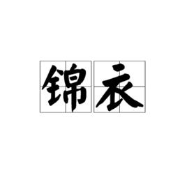 錦衣[漢語辭彙]