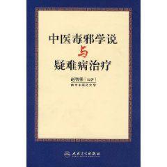 中醫毒邪學說與疑難病治療