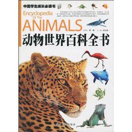 動物世界百科全書[北京出版社2003年出版圖書]