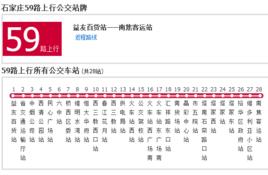 石家莊公交59路