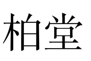 柏堂[詞語]