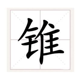 錐[漢字]