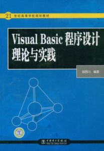 VisualBasic程式設計理論與實踐