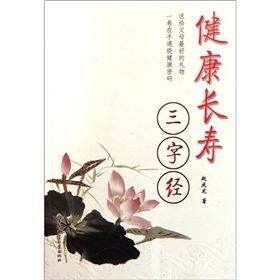 《健康長壽三字經》