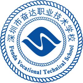 深圳市奮達職業技術學校