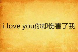 i love you你卻傷害了我