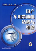 《國產車用柴油機結構與維修》