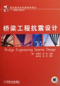 橋樑工程抗震設計