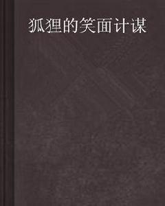 狐狸的笑面計謀