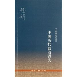 中國歷代政治得失——錢穆作品系列