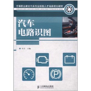 汽車電路識圖