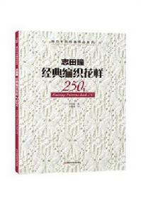 志田瞳經典編織花樣250例