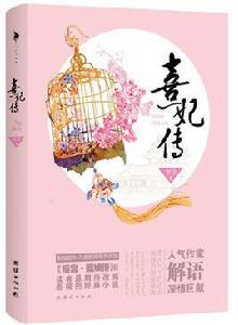 熹妃傳[解語著小說]