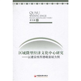 區域微型經濟文化中心研究：以建設桂西德峨苗城為例