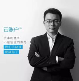 楊暉[雲賬戶創始人兼CEO]