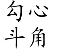 勾心鬥角[詞語]