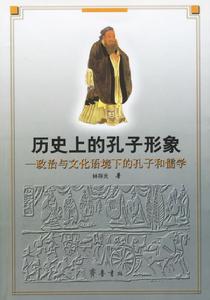 歷史上的孔子形象：政治與文化語境下的孔子和儒學