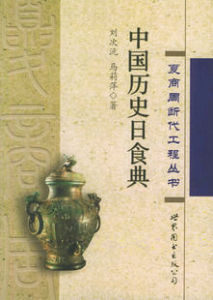 中國歷史日食典