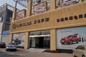 合肥豐源LEXUS包河店