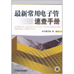 最新常用電子管速查手冊