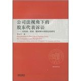 《公司法視角下的股東代表訴訟》