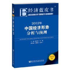 2012年中國經濟形勢分析與預測