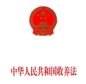 《中華人民共和國收養法》