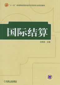 國際結算[梁琦編著2009年高等教育出版社出版圖書]