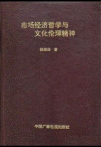 《市場經濟哲學與文化倫理精神》