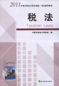 2011年度註冊會計師全國統一考試輔導教材：稅法