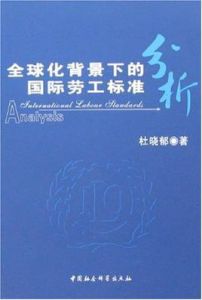 全球化背景下的國際勞工標準分析