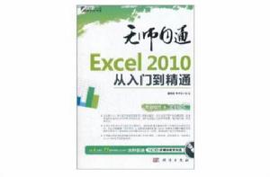 Excel 2010從入門到精通