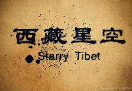 西藏星空
