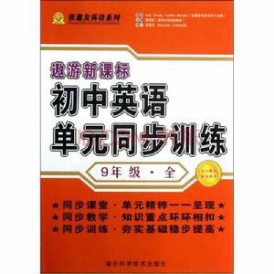 新課標國中英語單元同步訓練：八年級上