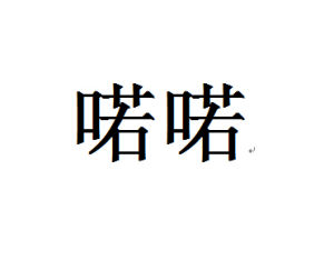 喏喏[詞語]