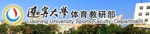 遼寧大學體育教研部