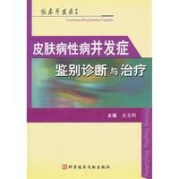 《皮膚病性病併發症鑑別診斷與治療》